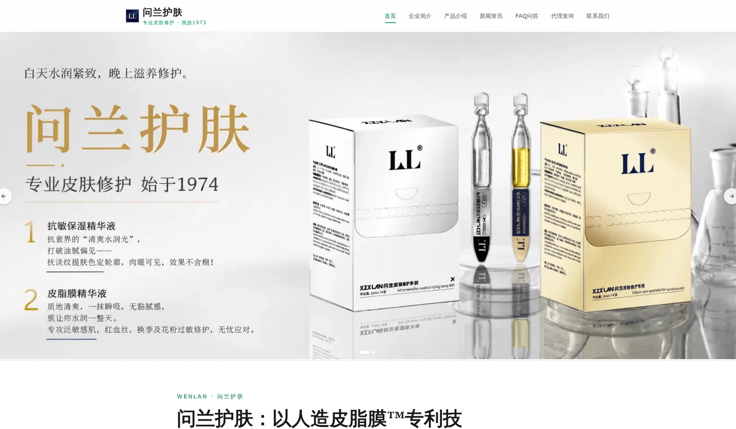 问兰护肤实际托管官网
